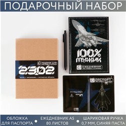 Подарочный набор «23.02»: ежедневник А5 80 листов, паспортная обложка ПВХ и ручка пластик