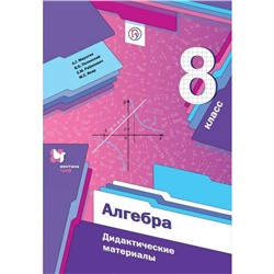 Алгебра 8 кл. Дид. материалы Мерзляк /ФГОС/