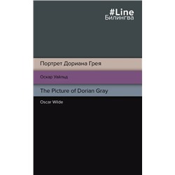 Портрет Дориана Грея. The Picture of Dorian Gray | Уайльд О.