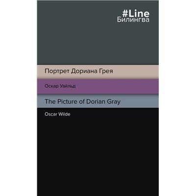 Портрет Дориана Грея. The Picture of Dorian Gray | Уайльд О.