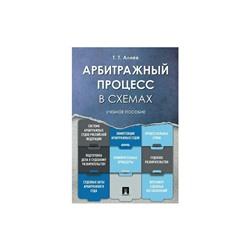 Арбитражный процесс в схемах Учебное пособие Алиев