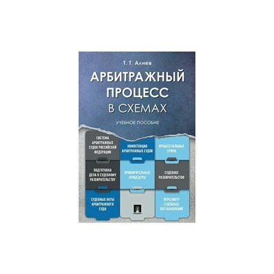 Арбитражный процесс в схемах Учебное пособие Алиев