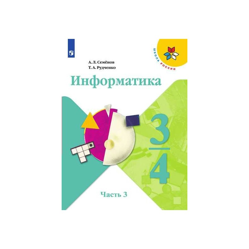 4 кл изд. Информатика. Семенов а.л., Рудченко т.а. (3-4 классы). А.Л.Семенов, т.л.Рудченко Информатика 3/ 4 класс.