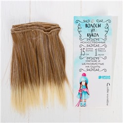 Волосы - тресс для кукол «Прямые» длина волос: 15 см, ширина: 100 см, №LSA051