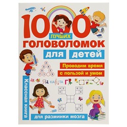 1000 лучших головоломок для детей. Дмитриева В. Г., Горбунова И. В.