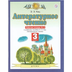 Литературное чтение. 3 класс. Рабочая тетрадь. В 3 частях. Часть 3 2021 | Кац Э.Э.