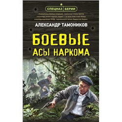 Боевые асы наркома | Тамоников А.А.