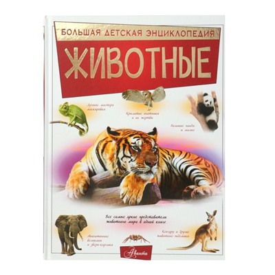 Большая детская энциклопедия «Животные». Вайткене Л. Д., Папуниди Е. А., Спектор А. А.
