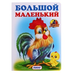 Большой-маленький