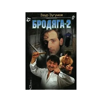 Бродяга - 2 | Зугумов З.М.