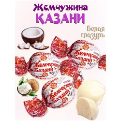 Конфеты Жемчужина Казани с кокосом в белом шоколаде/500 гр/