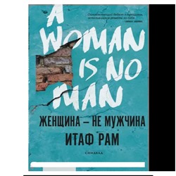 Женщина - не мужчина | Рам И.