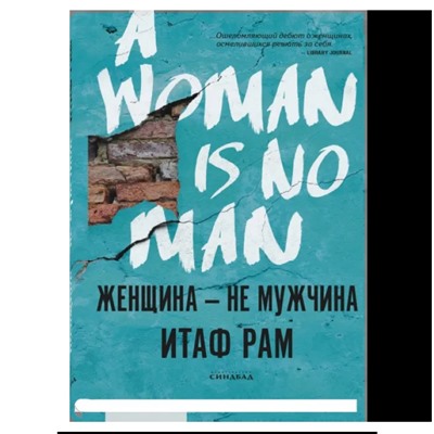 Женщина - не мужчина | Рам И.