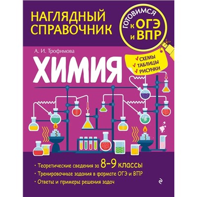 Химия 2022 | Трофимова А.И.