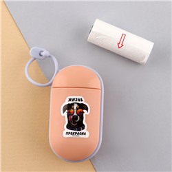 Контейнер с пакетами для уборки за собакой «Жизнь прекрасна», цвет персиковый