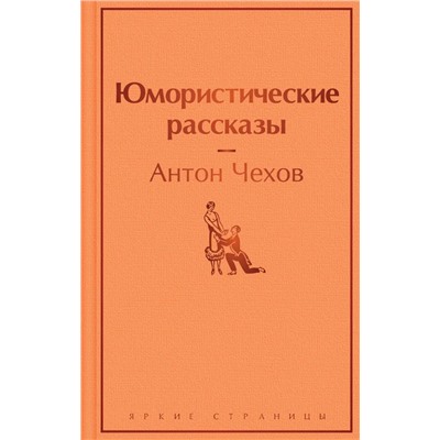 Юмористические рассказы | Чехов А.П.