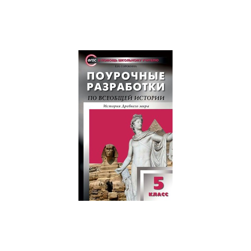 Всеобщая история вигасин. Поурочные разработки Сорокина древний мир. Поурочные разработки по истории 5 класс вигасин. Сорокина поурочные разработки 5 класс древний мир. Поурочные разработки 5 класс Всеобщая история Сорокина.