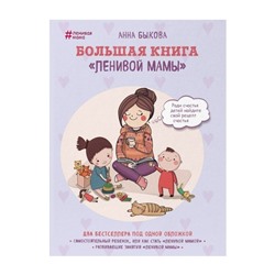 Ленивая мама Большая книга Ленивой мамы Быкова