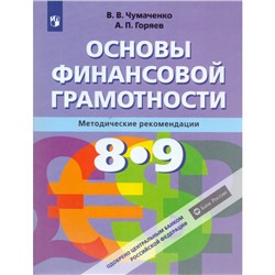 Основы финансовой грамотности 8-9 кл. Методика Чумаченко