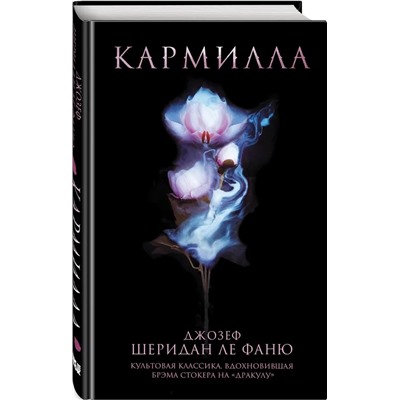 Кармилла | Ле Фаню Дж.Ш.