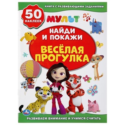 Активити «Найди и покажи. Весёлая прогулка. Мультмикс», 50 наклеек, 16 стр.