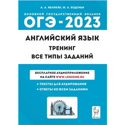 ОГЭ 2023 Л Английский язык 9кл Тренинг Все типы заданий Меликян, Бодоньи (2022) 2022 | Бодоньи М.А., Меликян А.А.