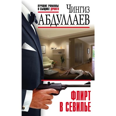 Флирт в Севилье | Абдуллаев Ч.А.