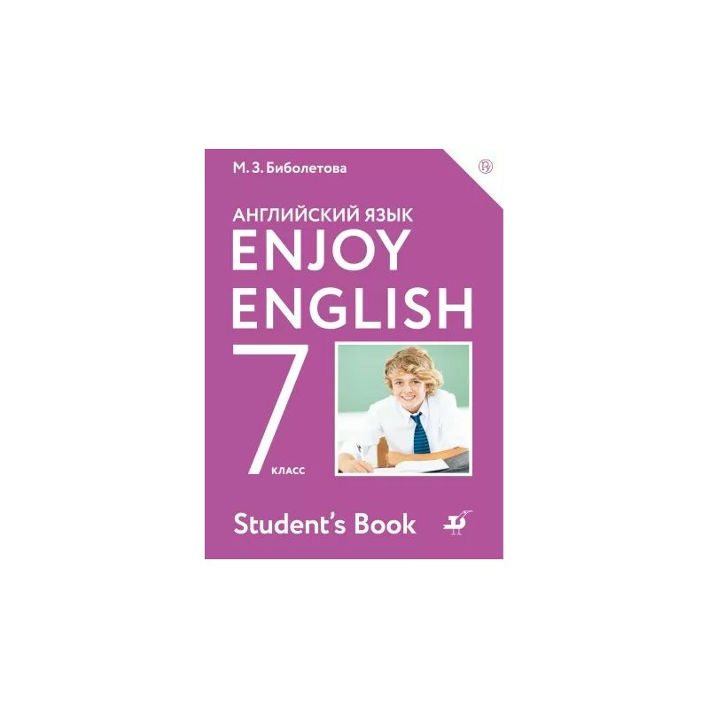 Английский язык 7 энджой инглиш. Английский enjoy English. Enjoy English 7 биболетова. УМК английский язык enjoy English. Английский язык 7 класс биболетова.