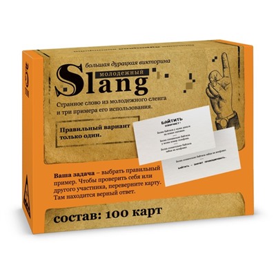 Большая дурацкая викторина «Молодежный slang», 100 карт, 14+