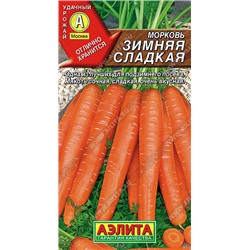 0554 Морковь Зимняя сладкая 2гр