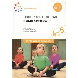Оздоровительная гимнастика. Комплексы упражнений для детей 4-5 лет 2019 | Пензулаева Л.И.
