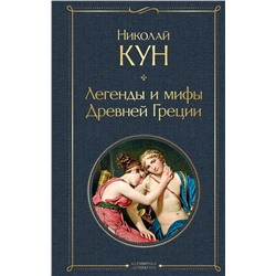 Легенды и мифы Древней Греции | Кун Н.А.