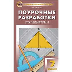 Поурочные разработки по геометрии. 7 класс  2022 | Гаврилова Н.Ф.