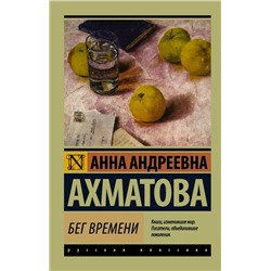 Бег времени | Ахматова А.А.