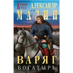 Варяг. Книга 8. Богатырь | Мазин А.В.