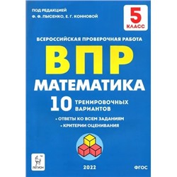 ВПР. Математика. 5 класс. 10 тренировочных вариантов 2022 | Ханин Д.И., Коннова Е.Г.