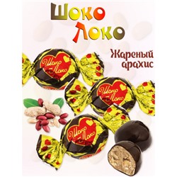 Конфеты Шоко Локо с кокосом и арахисом в темном шоколаде/500 гр/