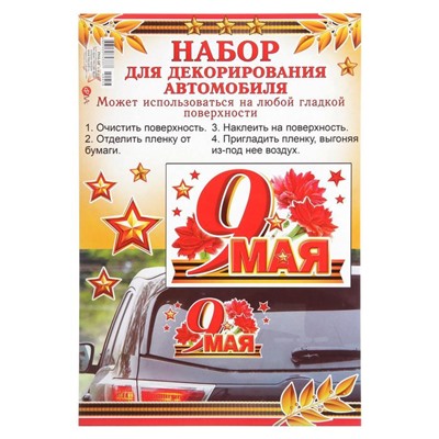 Набор наклеек на авто "9 Мая" красные гвоздики, 18 х 29 см