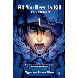 All You Need Is Kill. Грань будущего. Книга 1. Сакурадзака Х.