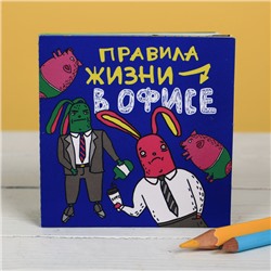 Книжка - открытка «Правила жизни в офисе», 10 × 10 см