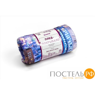 ПЛФЛ004-10731 Плед-покрывало "Фиолетовый мегаполис", 145*220 см, Флис (100% полиэстер), упаковка: БОПП пакет