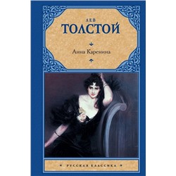 Анна Каренина | Толстой Л.Н.