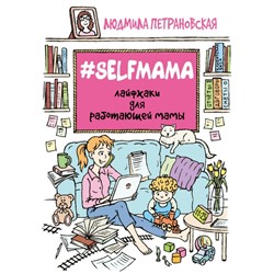 Вопрос-ответ Selfmama Лайфхаки для работающей мамы Петрановская