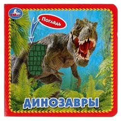 Книжка с тактильными элементами «Динозавры», 3 разворота, 4 тактильных элемента