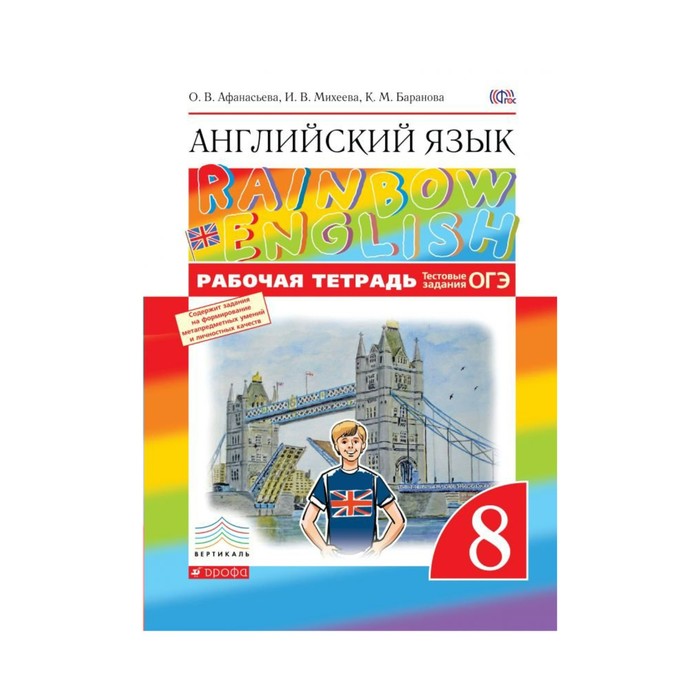 Радужный английский 10 класс учебник. Рабочая тетрадь Rainbow English 8. Рабочая тетрадь по английскому 8 Афанасьева. Рабочая тетрадь 8 класс английский Афанасьева Михеева. Рабочая тетрадь по английскому языку рэйнбов Инглиш 8 класс.