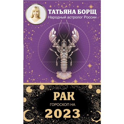 РАК. Гороскоп на 2023 год. Борщ Татьяна