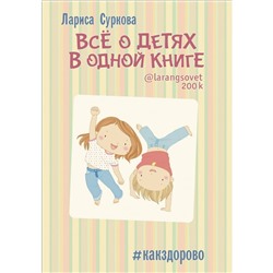 Звезда инстаграма Все о детях в одной книге Суркова С