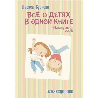 Звезда инстаграма Все о детях в одной книге Суркова С