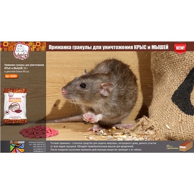Приманка гранулы Help для уничтожения крыс и мышей 50 г 80291