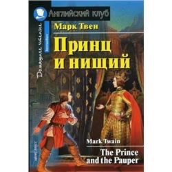 Принц и нищий  | Твен М.